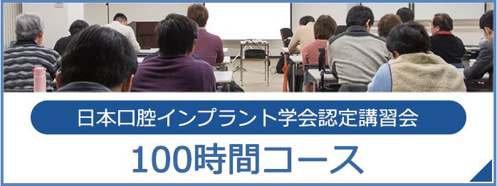 日本口腔インプラント学会認定講習会