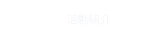 活動紹介