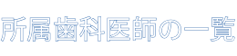 所属歯科医師一覧