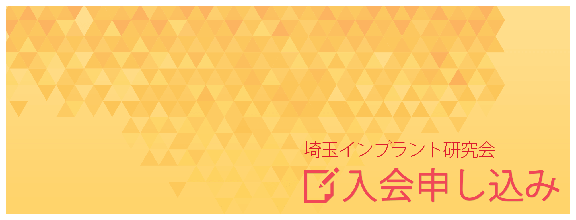 埼玉インプラント研究会　入会申込み