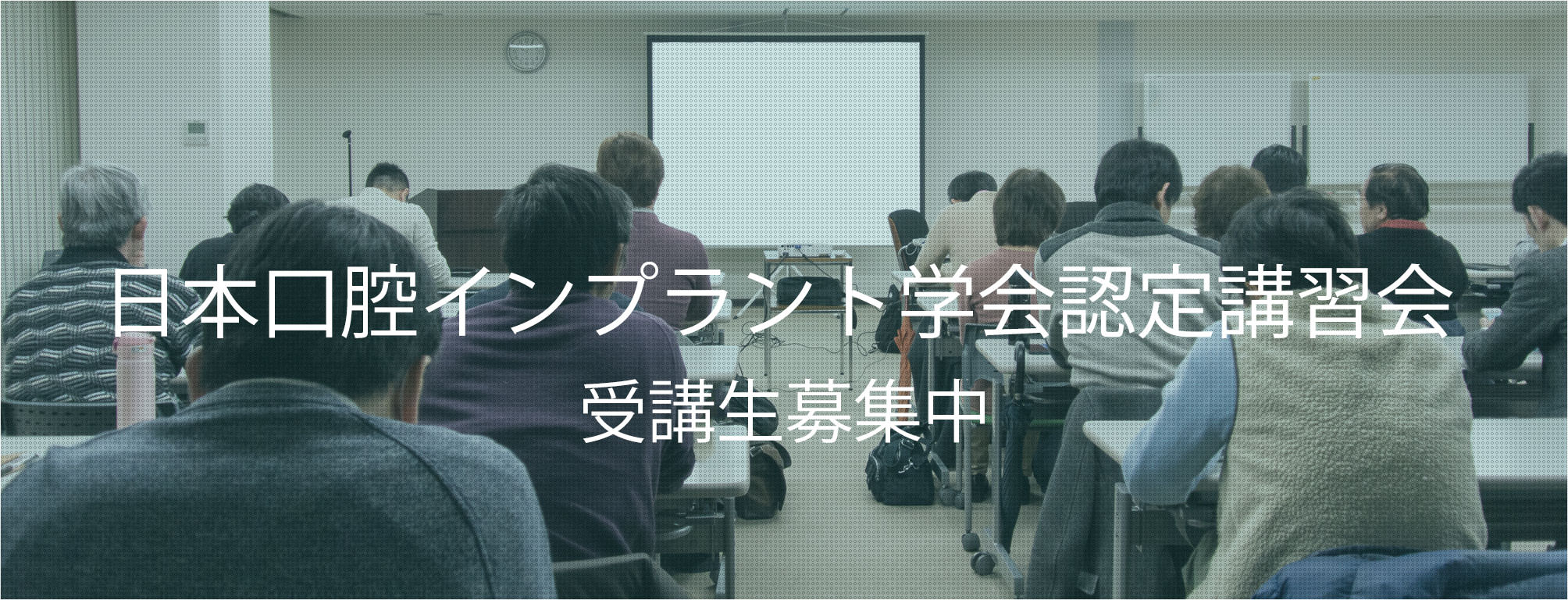 日本口腔インプラント学会認定講習会