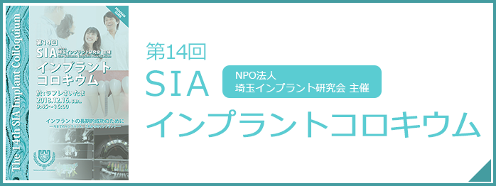 第14回ＳＩＡインプラントコロキウム