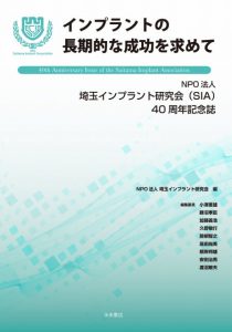 インプラントの長期的な成功を求めて