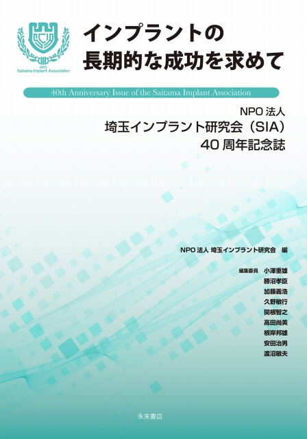 インプラントの長期的な成功を求めて