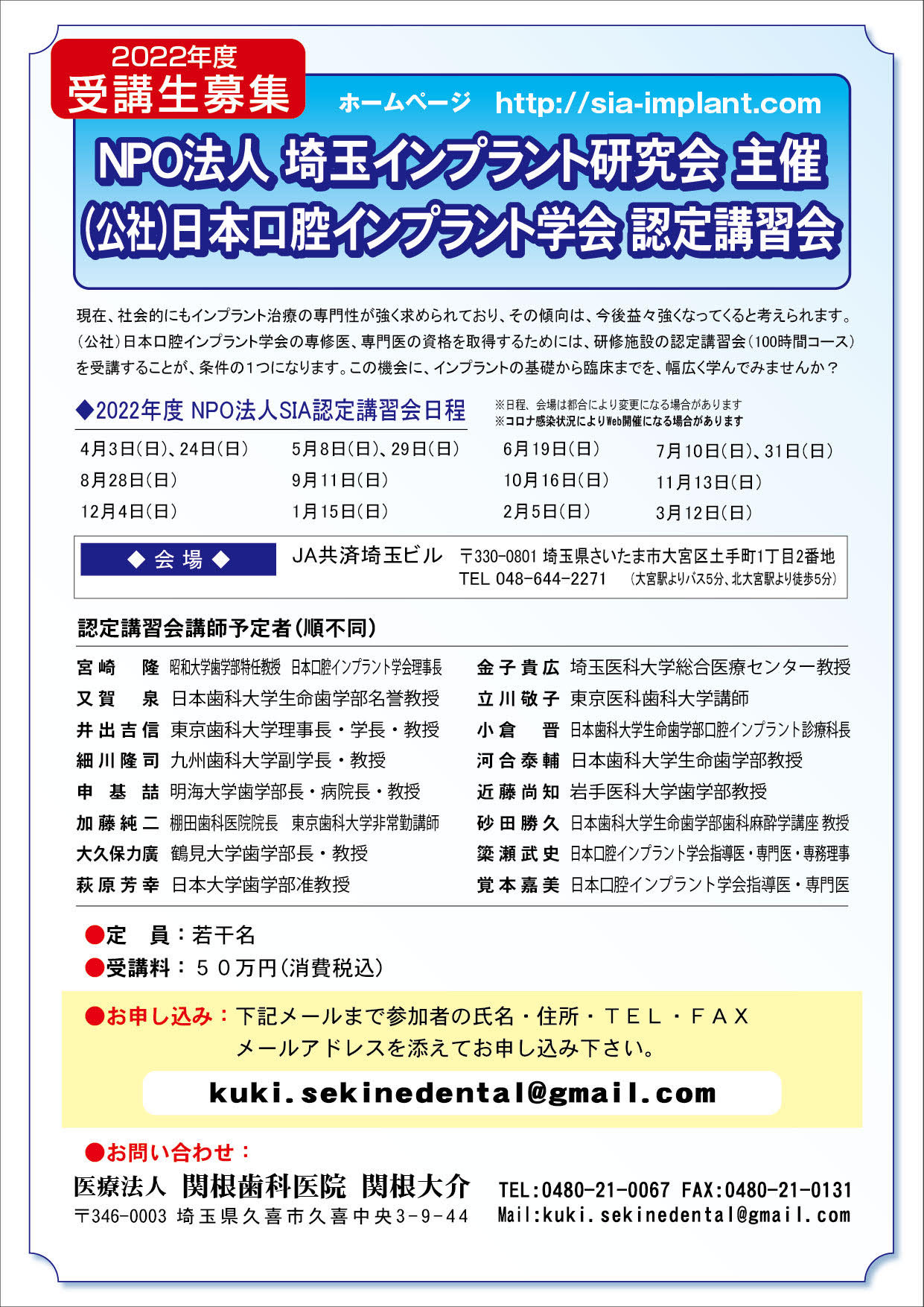 令和4年度 日本口腔インプラント学会認定講習会のお知らせ